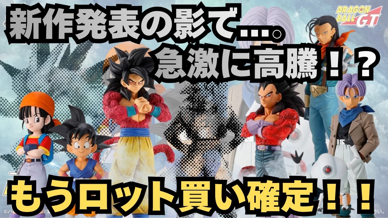 New DB Info] Ichiban Kuji Dragon Ball GT is Coming!! Time to Buy