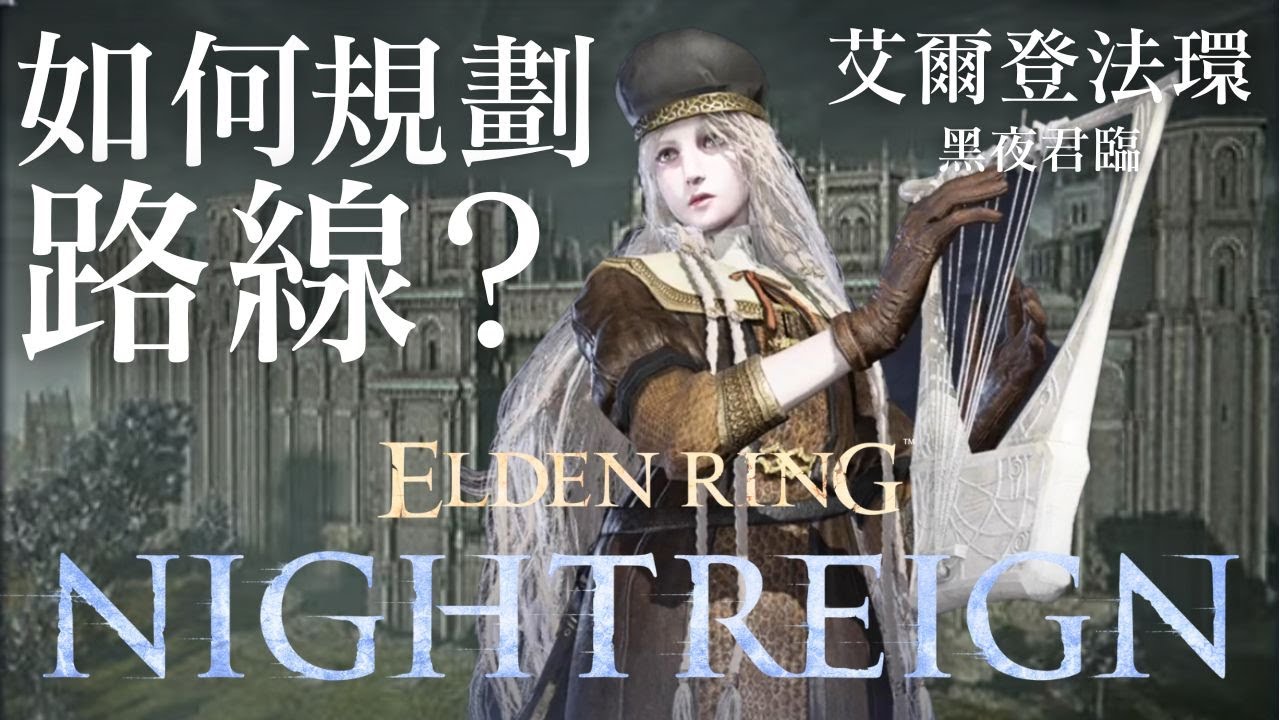 【艾爾登法環 黑夜君臨】分享一下跑圖的方法