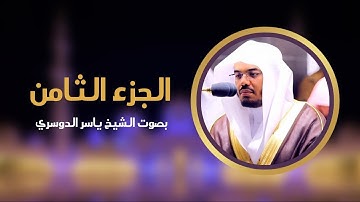 الجزء الثامن  من القرآن الكريم | بصوت الشيخ ياسر الدوسري #completequran