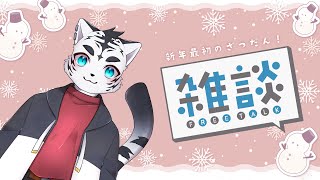 【雑談】2月だけど今年初なんだって🐅