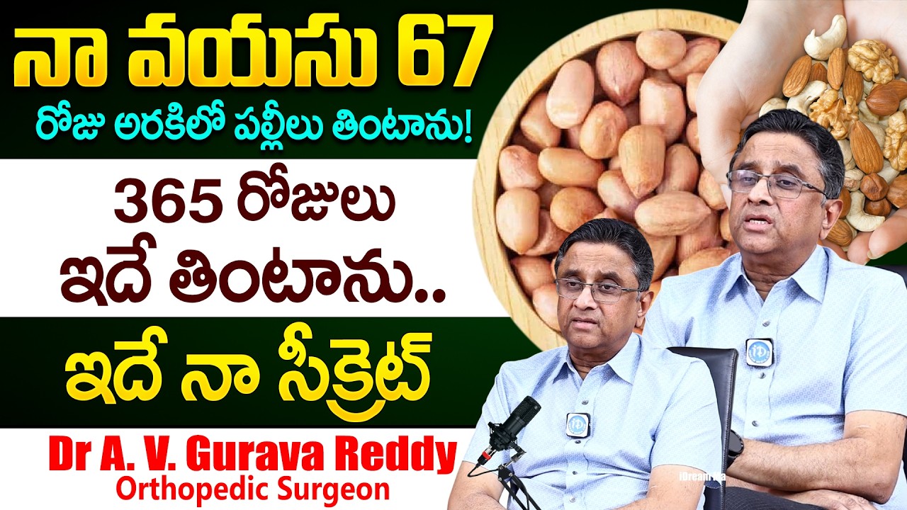నా వయసు 67 ఇదే నా డైట్! | Dr A V Gurava Reddy About His Health Diet Health Secrets | iDream