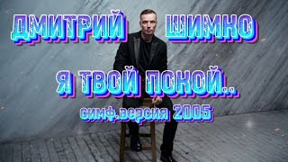 ДМИТРИЙ ШИМКО / "Я твой покой" / Симфоническая версия / 2005