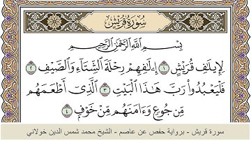 الختمة الكاملة - الشيخ محمد شمس الدين خولاني الداراني - سورة قريش 106