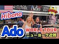 【Ado】 Hibana ワールドツアー | Adoと一緒に叫ぶアメリカのファンたち大興奮 | ニューヨーク近郊