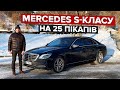 Майже новий Mercedes-Benz S350d L  / За донат 500 грн