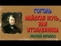 Майская ночь, или Утопленница. Краткое содержание