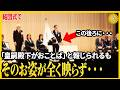 【秋篠宮ご夫妻オリンピックとパラ結団式での違い】できるだけそのお姿が映らないようにされ・・・