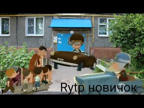 Николя гонщик нелегальный RYTP