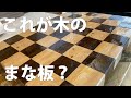 無垢材カッティングボード/まな板の作り方DIY How to make a endgrain cutting board