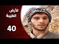المسلسل التركي ـ الأرض الطيبة ـ الحلقة 40 الأربعون كاملة    