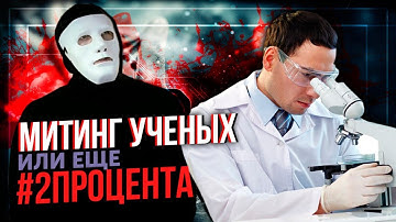 МИТИНГ Российских УЧЕНЫХ или Очередные #2процента. Наука в РФ | Быть Или