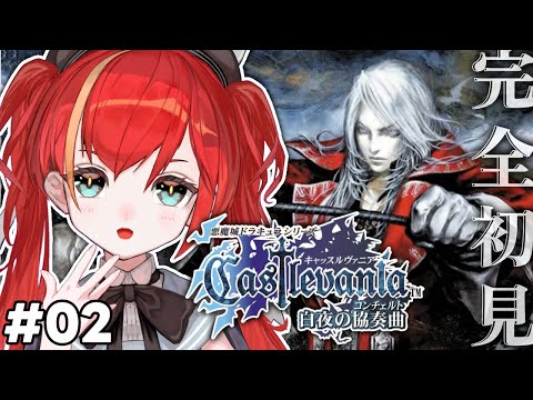 キャッスルヴァニア 白夜の協奏曲】完全初見🦇 GBA2作目の悪魔城