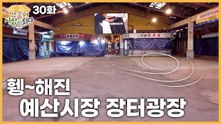 [Paik Jong-won, Becoming a Market_Yesan] People disappeared from Yesan market plaza