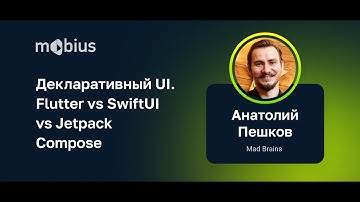 Анатолий Пешков — Декларативный UI. Flutter vs SwiftUI vs Jetpack Compose