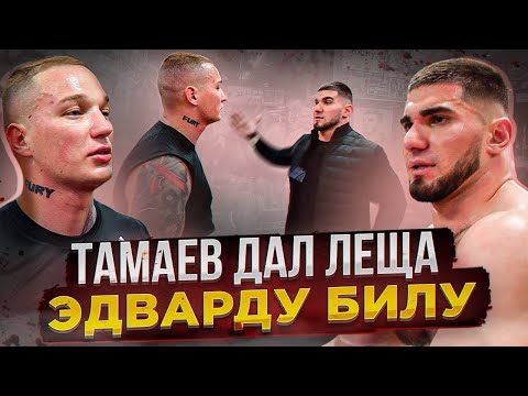 видео: Конфликт Тамаева и Эдварда Била. Бой!