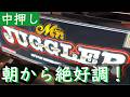 【徳詰み成功】ミスタージャグラー朝から高設定挙動!