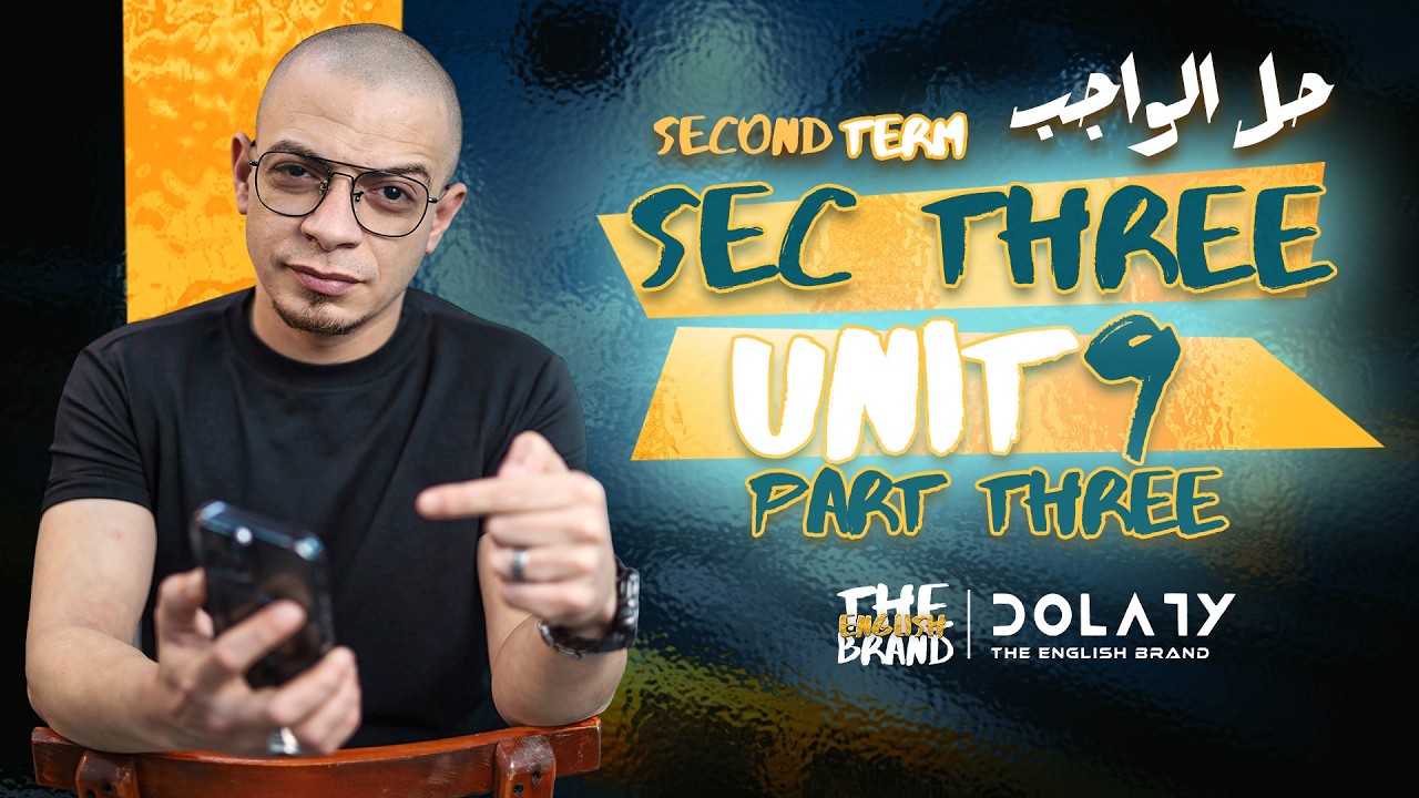 الصف الثالث الثانوي ٢٠٢٦ - مراجعة الواجب -  الوحده التاسعه - الجزء الثالث - مستر محمود دولاتي