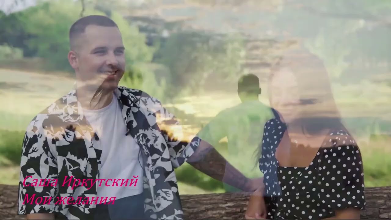 НОВИНКИ ШАНСОНА_2026_ САША ИРКУТСКИЙ-МОИ ЖЕЛАНИЯ