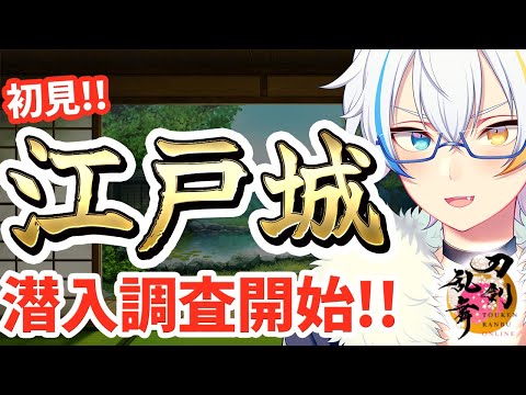 【刀剣乱舞実況】初見!! 江戸城潜入調査!! 鍵集めとレベリング!?【鐘霞れい / Vtuber】