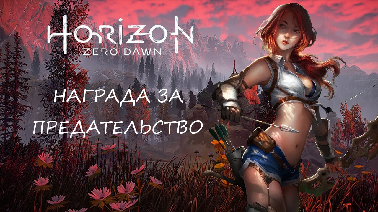 Предательство прохождение. Хоризон призы. Награды в Horizon Zero Dawn. Предательство в играх.