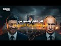 حرب إيران كشفت بوتين وشي.. كواليس بيع خامنئي وعلى من الدور بعده؟