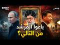 حرب إيران كشفت بوتين وشي كواليس بيع خامنئي وعلى من الدور بعده
