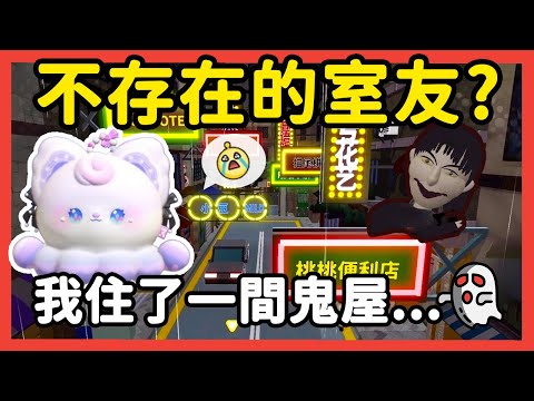 【RY】不存在的室友？我住了一間鬼屋怎麼辦...!👻能逃得出來嗎？ | 蛋仔派對