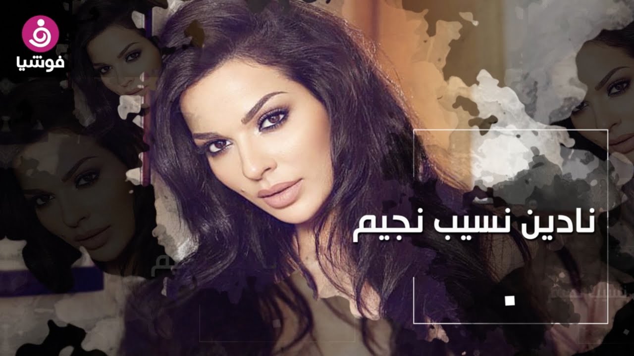 شخصية في دقيقة نادين نجيم Youtube