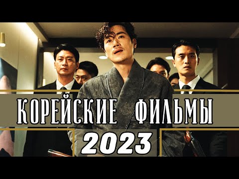 ТОП 7 НОВЫХ КОРЕЙСКИХ ФИЛЬМОВ 2023 (Часть 1)