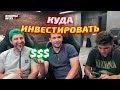 Куда инвестировать деньги и какие планы на Ютуб у Амирана Сардарова