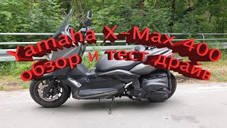 Yamaha X Max 400 Обзор и тест драйв (Модель 2013 года)