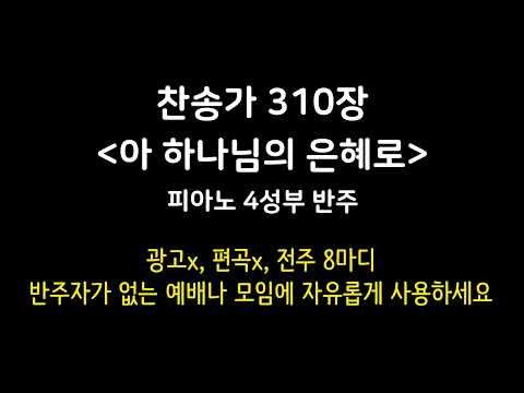 찬송가 310장 - 아 하나님의 은혜로 (I know not why God's wondrous grace) | 피아노 4성부 반주, Piano MR, 광고 없음