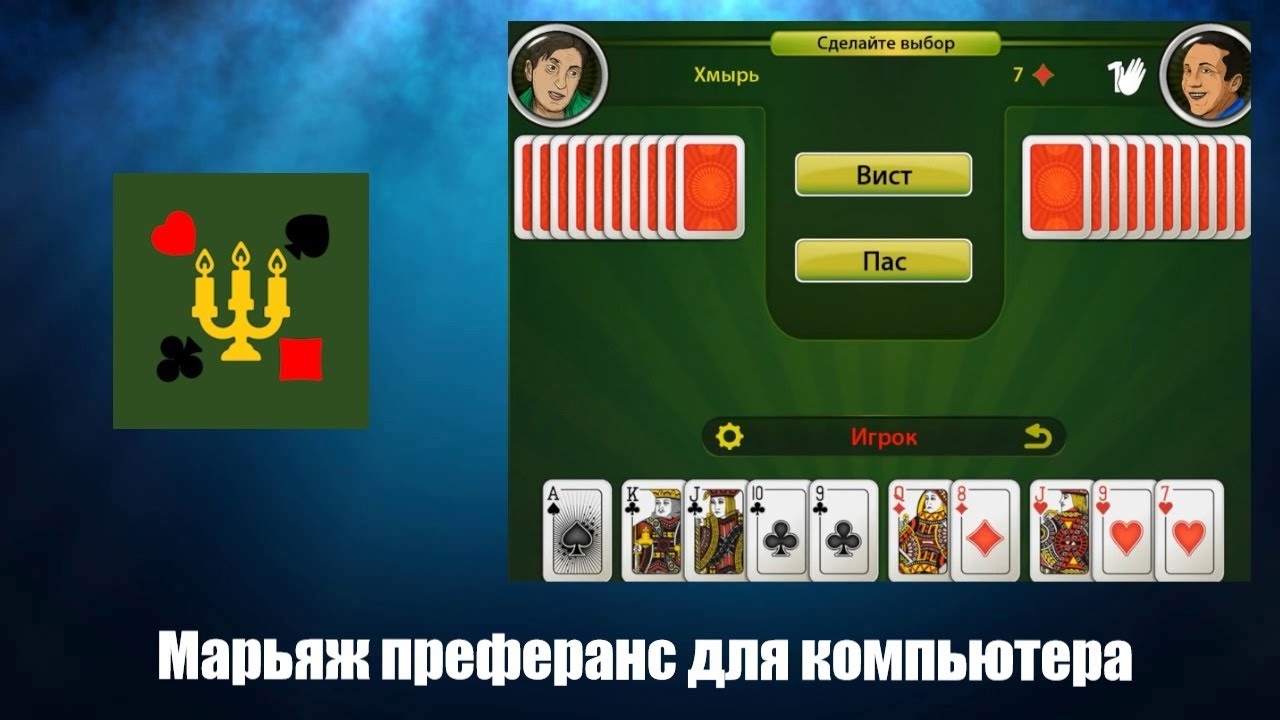 Марьяж Преферанс Видео Обзор Игры - YouTube
