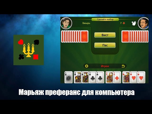 Марьяж Преферанс Видео Обзор Игры - YouTube
