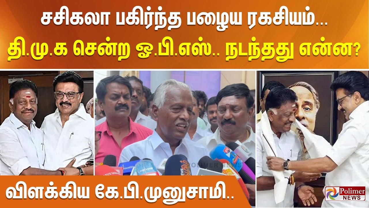 சசிகலா பகிர்ந்த பழைய ரகசியம்... தி.மு.க சென்ற ஓ.பி.எஸ்.. நடந்தது என்ன?  விளக்கிய கே.பி.முனுசாமி
