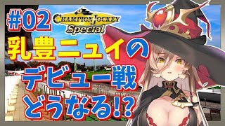 【Champion Jockey Special】乳豊ニュイ、名ジョッキー道のはじまり【にじさんじ】