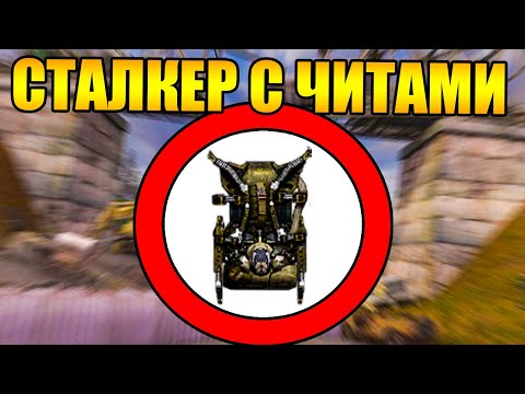 Видео: Как пройти сталкер с читами?