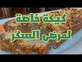 كيكة خاصة بمرضى السكري كيك بدون سكر أكلة صحية