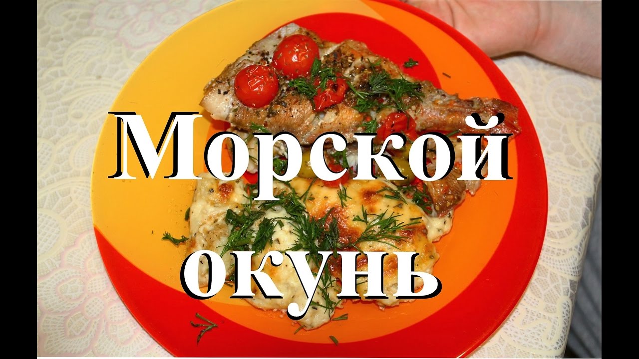 ⁣Морской окунь. Средиземноморская кухня. Готовим дома.