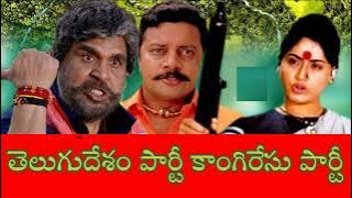 తెలుగుదేశం పార్టీ కాంగిరేసు పార్టీ With Telugu Lyrics from రౌడీ దర్బార్ (07.11.1997)