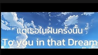 " แด่เธอในฝันครั้งนั้น " To you in That Dream