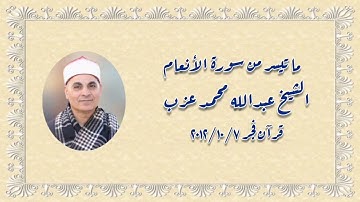 الشيخ عبدالله محمد عزب وما تيسر من سورة الأنعام - قرآن فجر ٧ أكتوبر ٢٠١٢