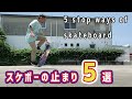 スケボーの止まり方５選！！5 stop ways of skateboard(English subtitles included)