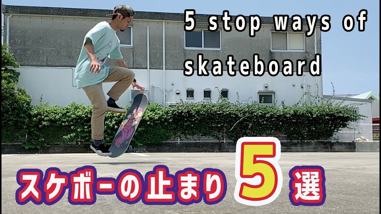 スケボーの止まり方５選 5 Stop Ways Of Skateboard English Subtitles Included Youtube