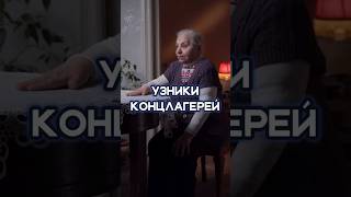 УЗНИКИ НЕМЕЦКИХ КОНЦЛАГЕРЕЙ | Свидетели - люди, выжившие во время Второй мировой войны #война