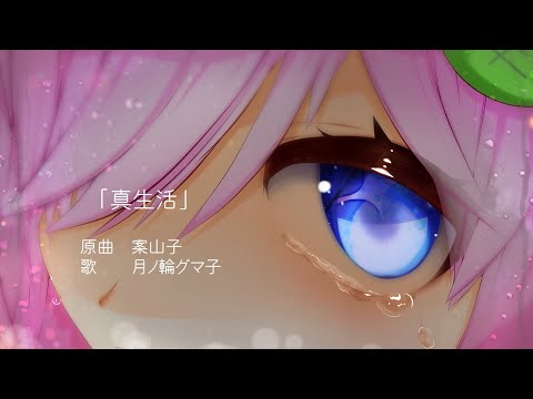 【月ノ輪グマ子】真生活 / 案山子【歌ってみた】