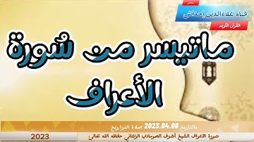 ما تيسر من سُورة الأعراف للقارئ الشَيخِ أشرف الصومادي الزنتاني حفظه الله تعالىٰ بالتاريخ 2023.04.08