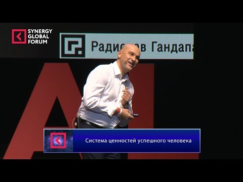 Радислав Гандапас Система ценностей успешного человека Synergy Global Forum 2015