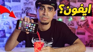 اغرب الاشياء اللي ممكن تشتريها من امازون #3 : ايفون يخزن مشروبات 🍺📱 معقولة