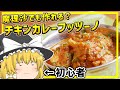 【ゆっくり料理】インド料理初心者ゆっくり魔理沙が作る！トマトチキンカレー・フッツーノ